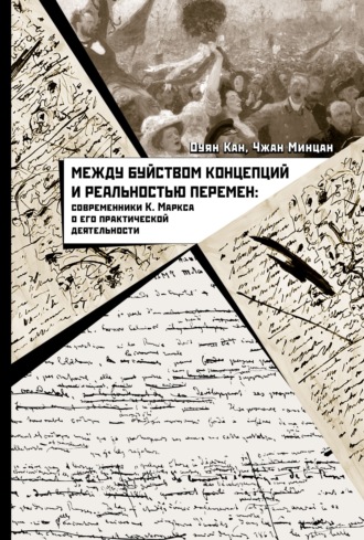 Оуян Кан. Между буйством концепций и реальностью перемен. Современники К. Маркса о его практической деятельности