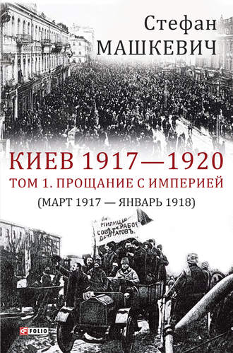 Стефан Машкевич. Киев 1917—1920. Том 1. Прощание с империей