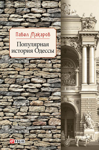 Павел Макаров. Популярная история Одессы