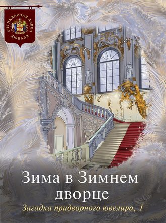 Коллектив авторов. Зима в Зимнем дворце. Загадка придворного ювелира. Часть 1