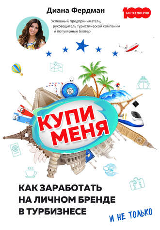 Купи меня. Как заработать на личном бренде в турбизнесе и не только. Диана Фердман