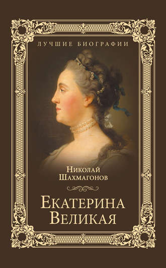 Екатерина Великая. Николай Фёдорович Шахмагонов