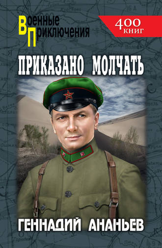 Геннадий Ананьев. Приказано молчать