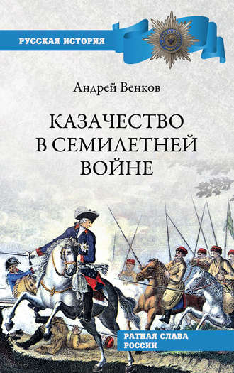 А. В. Венков. Казачество в Семилетней войне