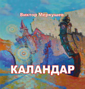 Виктор Меркушев. Каландар (сборник)