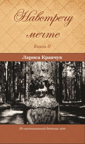 Лариса Кравчук. Навстречу мечте. Книга 2. За горизонтом минувших десятилетий