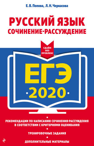 Е. В. Попова. ЕГЭ-2020. Русский язык. Сочинение-рассуждение