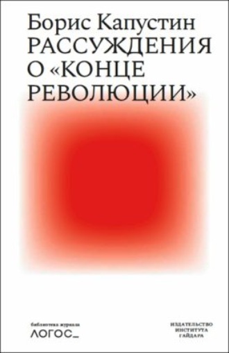 Борис Капустин. Рассуждения о «конце революции»