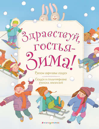 Здравствуй, гостья-Зима!. Коллектив авторов