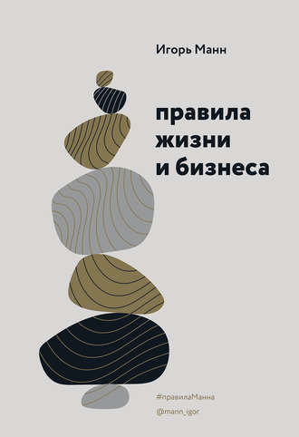 Правила жизни и бизнеса. Том 1. Игорь Манн