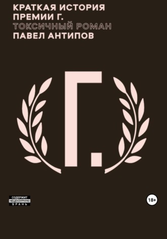 Краткая история премии Г. Токсичный роман. Павел Антипов