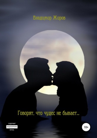 Владимир Николаевич Жиров. Говорят, что чудес не бывает...