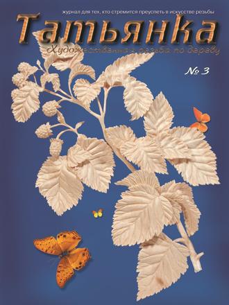 Коллектив авторов. Татьянка. Художественная резьба по дереву. № 3