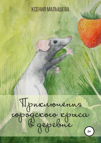Приключения городского крыса в деревне. 