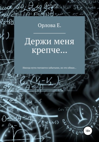 Держи меня крепче…. Евгения Орлова