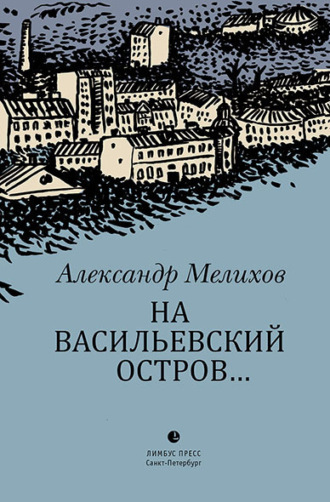 Александр Мелихов. На Васильевский остров…