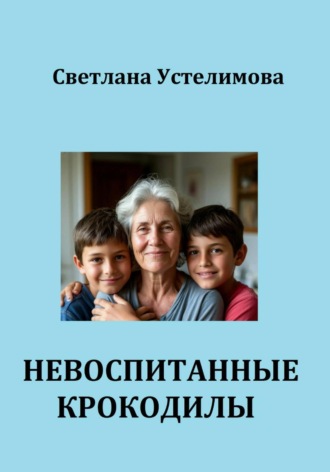 Невоспитанные крокодилы. 