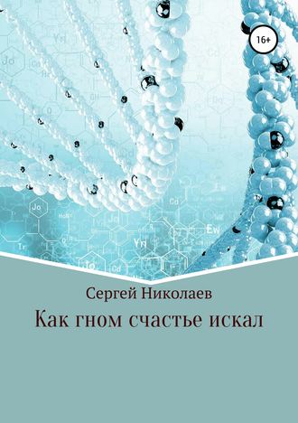 Как гном счастье искал. Сергей Николаев