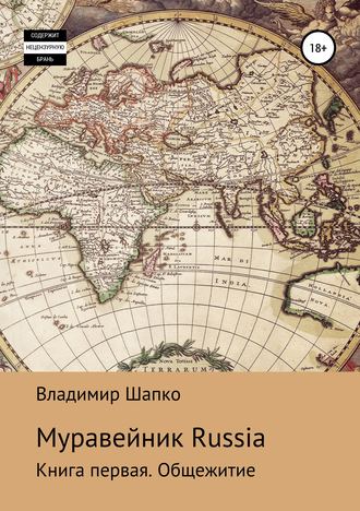 Владимир Мкарович Шапко. Муравейник Russia. Книга первая. Общежитие