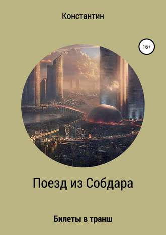 Поезд из Собдара. Константин Владимирович Корас