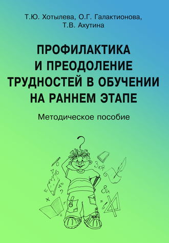 Профилактика и преодоление трудностей в обучении на раннем этапе. 