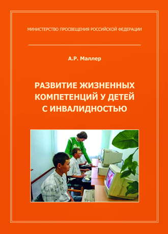 Развитие жизненных компетенций у детей с инвалидностью. 