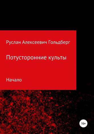 Потусторонние культы. Руслан Алексеевич Гольдберг