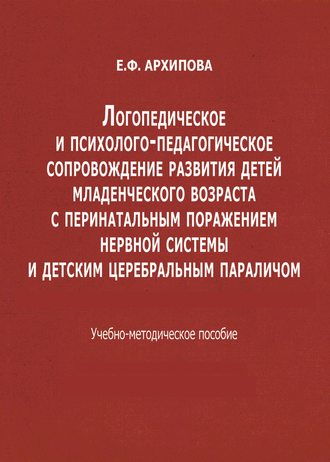 Логопедическое и психолого-педагогическое сопровождение развития детей младенческого возраста с перинатальным поражением нервной системы и детским церебральным параличом. 