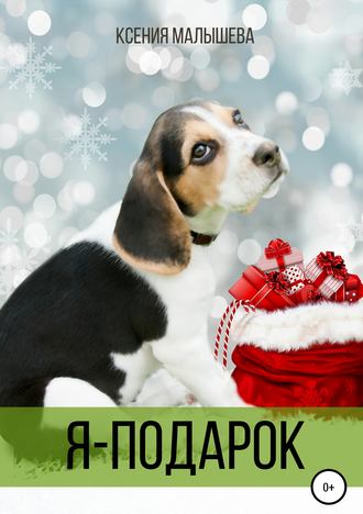 Я – подарок. 
