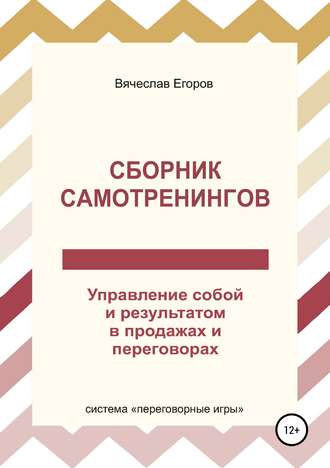 Сборник самотренингов, или Управление собой и результатом в продажах и переговорах. 