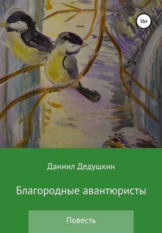 Благородные авантюристы. Даниил Юрьевич Дедушкин