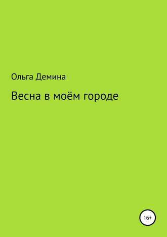 Ольга Владимировна Демина. Весна в моём городе