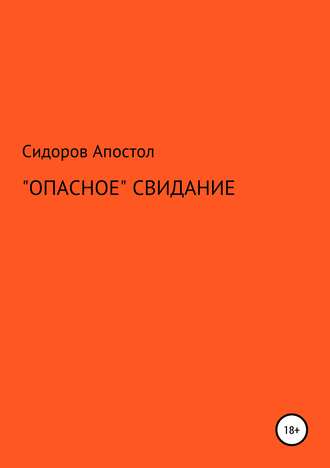«Опасное» свидание. 