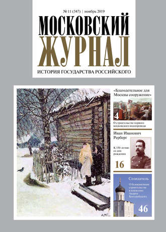 Группа авторов. Московский Журнал. История государства Российского №11 (347) 2019