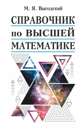 М. Я. Выгодский. Справочник по высшей математике