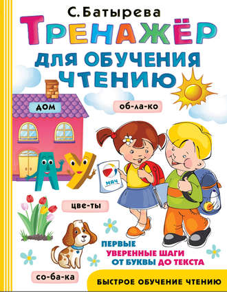 Тренажер для обучения чтению. С. Г. Батырева