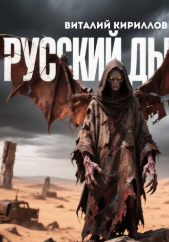 Русский дьявол. Виталий Александрович Кириллов
