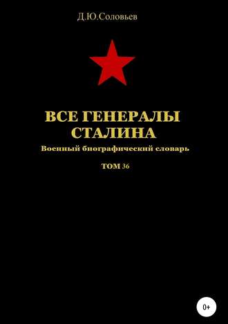 Все генералы Сталина. Том 36. 