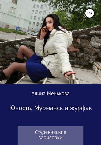 Юность, Мурманск и журфак. 