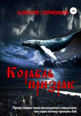 Корабль призрак. Алексей Александрович Скрябиков