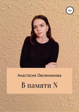 Анастасия Овсянникова. В памяти N