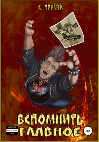 Вспомнить главное. Сборник рассказов. 