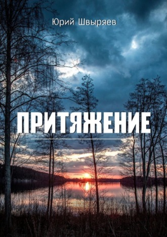 Юрий Аркадьевич Швыряев. Притяжение