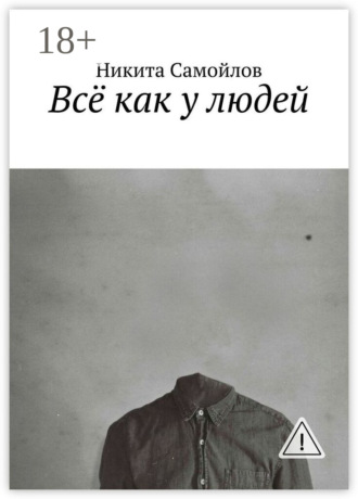Всё как у людей. Никита Самойлов
