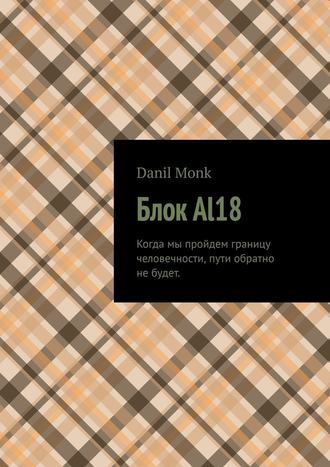 Danil Monk. Блок Al18