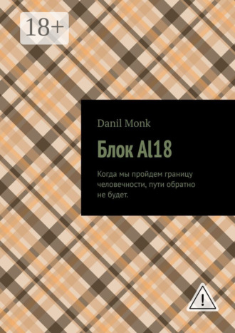 Блок Al18. Danil Monk