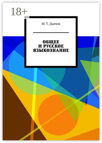 ОБЩЕЕ И РУССКОЕ ЯЗЫКОЗНАНИЕ. М. Т. Дьячок