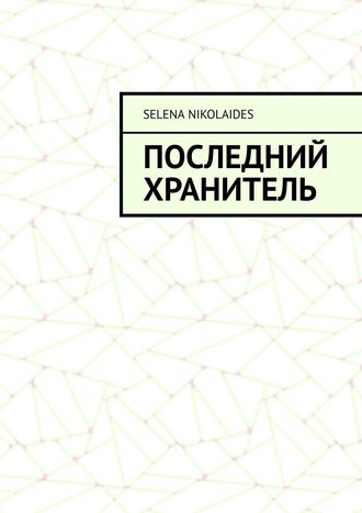 Selena Nikolaides. Последний Хранитель