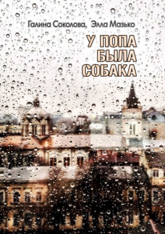 У попа была собака. Повесть. 