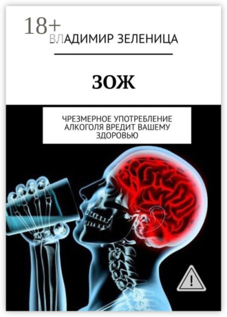 Владимир Зеленица. ЗОЖ. Чрезмерное употребление алкоголя вредит вашему здоровью